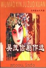 吴茂信剧作选（1999 PDF版）