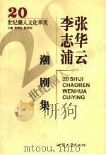 张华云、李志浦潮剧集（1999 PDF版）