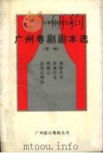 广州粤剧剧本选 第1辑 1993 PDF电子版封面 7805920583 广州振兴粤剧基金会编