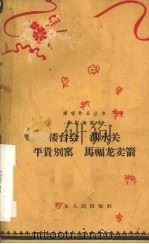 楼台会  泗水关  平贵别窑  马福龙卖箭（1962 PDF版）