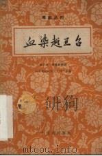血染越王台 1959 PDF电子版封面 李少岩,黄锡龄编剧