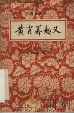 黄萧养起义 粤剧丛刊 1959 PDF电子版封面 中国戏剧家协会广州分会编