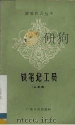 铁笔记工员（1964 PDF版）