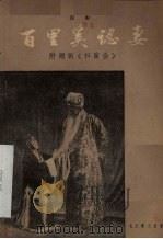 百里奚认妻 汉剧 1957 PDF电子版封面 10070·58 杨启祥整理