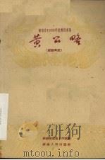 黄公略 祁剧高腔 1959 PDF电子版封面 10109·596 湖南省戏曲工作室编