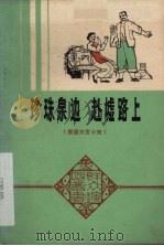 珍珠泉边 赴墟路上 客语方言小戏 1979 PDF电子版封面 10111·1147 王日青著