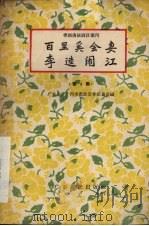 百里奚会妻  李逵闹江   1956  PDF电子版封面  T10111·90  傅伟生，梁侠天整理；广州市戏曲改革委员会编 