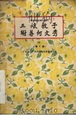 三娘教子 附荐何文秀 第5集 1956 PDF电子版封面 T10111·110 广东省、广州市戏曲改革委员会编