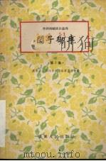 闵子御车  第1集   1956  PDF电子版封面  T10111·67  广东省、广州市戏曲改革委员会编 