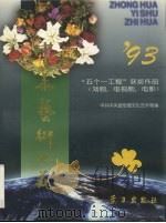 中华艺术之花 1993 1996 PDF电子版封面 7801160665 中共中央宣传部文化艺术局编