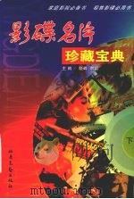 影碟名片  珍藏宝典  下（1999 PDF版）