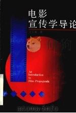电影宣传学导论（1992 PDF版）