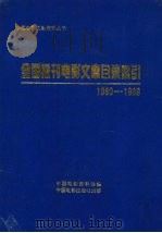 全国报刊电影文章目录索引 1980-1989 1994 PDF电子版封面 7106009849 中国电影资料馆编