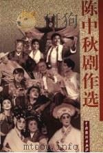 陈中秋剧作选（1999 PDF版）