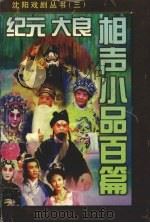 纪元  大良相声小品百篇（1988 PDF版）