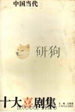 中国当代十大喜剧集（1993 PDF版）