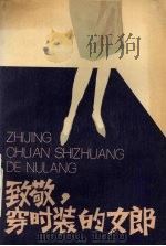 致敬，穿时装的女郎  戏剧集（1988 PDF版）