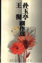 孙玉亭  王彻剧作选（1997 PDF版）