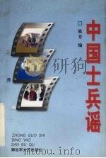 中国士兵谣 三部曲 1997 PDF电子版封面 7503308974 陈芳编