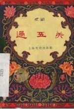 过五关  京剧（1956 PDF版）