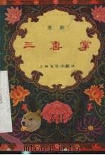 三击掌  京剧（1959 PDF版）