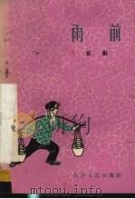 雨前  京剧（1964 PDF版）