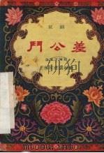 斗公差 1957 PDF电子版封面 10077·628 许铁生编
