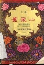 董家山  京剧（1957 PDF版）