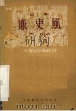 廉吏风  京剧（1951 PDF版）
