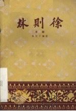 林则徐  京剧   1959  PDF电子版封面    张艾丁编 
