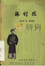 林则徐 京剧 1960 PDF电子版封面 T10158·180 周仲博,李璞改编