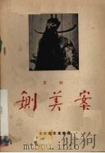 铡美案  京剧（1958 PDF版）