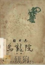 乌龙院 京剧 1960 PDF电子版封面 10069·528 周信芳整理;品仲协助