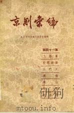 京剧汇编  第41集（1958 PDF版）