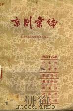 京剧汇编  第39集（1958 PDF版）