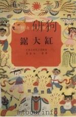 锯大缸（1957 PDF版）