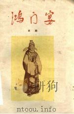 鸿门宴  京剧（1955 PDF版）