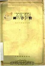 神亭岭 1962 PDF电子版封面 10069·609 北京市戏曲学校编;龙文玮校注