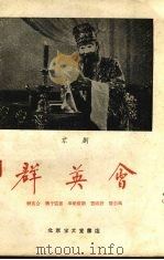 群英会  京剧（1958 PDF版）