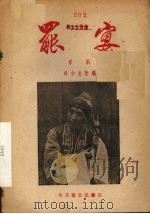 罢宴  京剧（1956 PDF版）