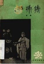 红拂传  京剧（1959 PDF版）
