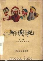 斩黄袍  京剧（1960 PDF版）