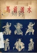 马前泼水  京剧（1958 PDF版）