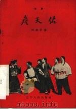 詹天佑 京剧 1958 PDF电子版封面 T10090·457 刘颖华著