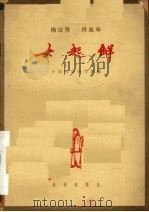 女起解 1962 PDF电子版封面 8026·1695 中国戏曲研究所编;林绿记谱整理