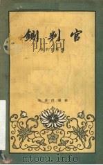 铡判官 京剧 1958 PDF电子版封面 10071·228 袁韵宜整理