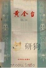 黄金台  京剧（1958 PDF版）