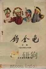钓金龟  京剧（1959 PDF版）