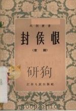 封侯恨  京剧（1957 PDF版）