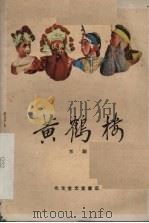 黄鹤楼  京剧（1959 PDF版）
